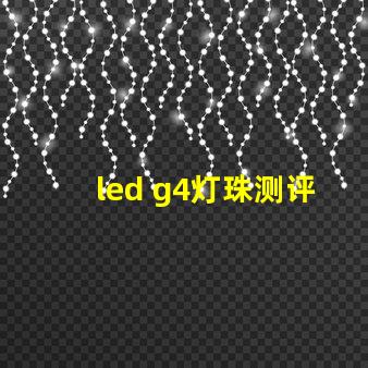 led g4灯珠测评